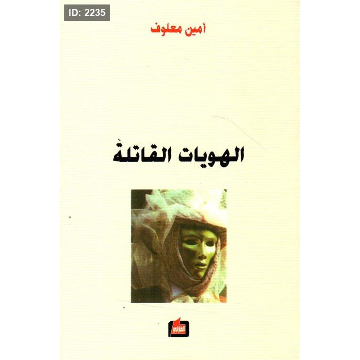 الهويات القاتلة