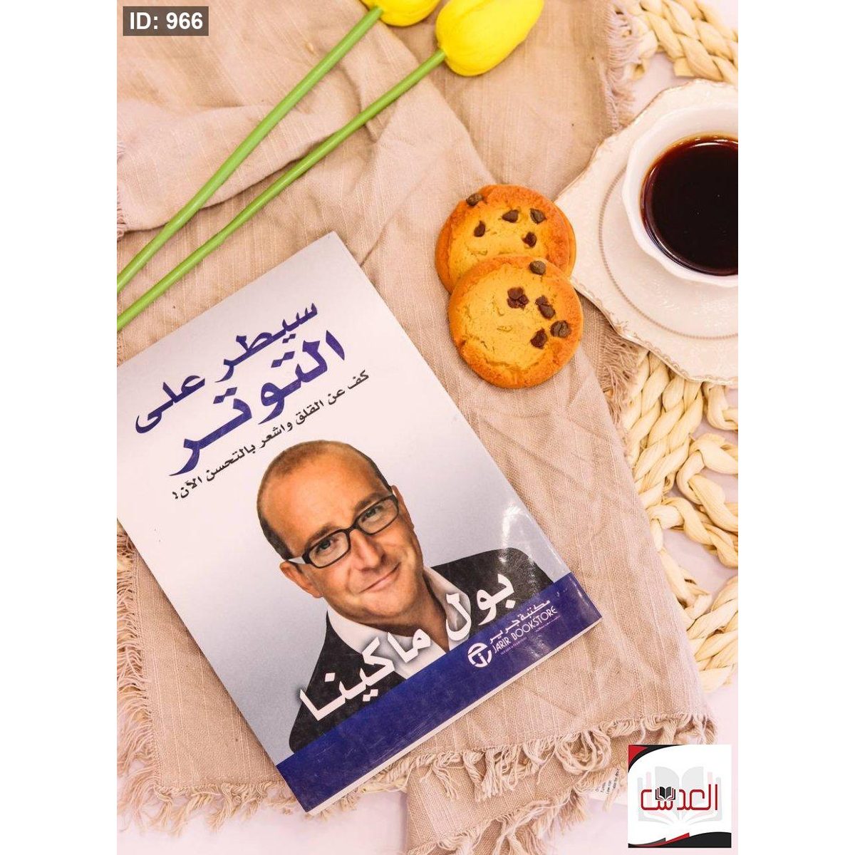 كتاب سيطر على التوتر