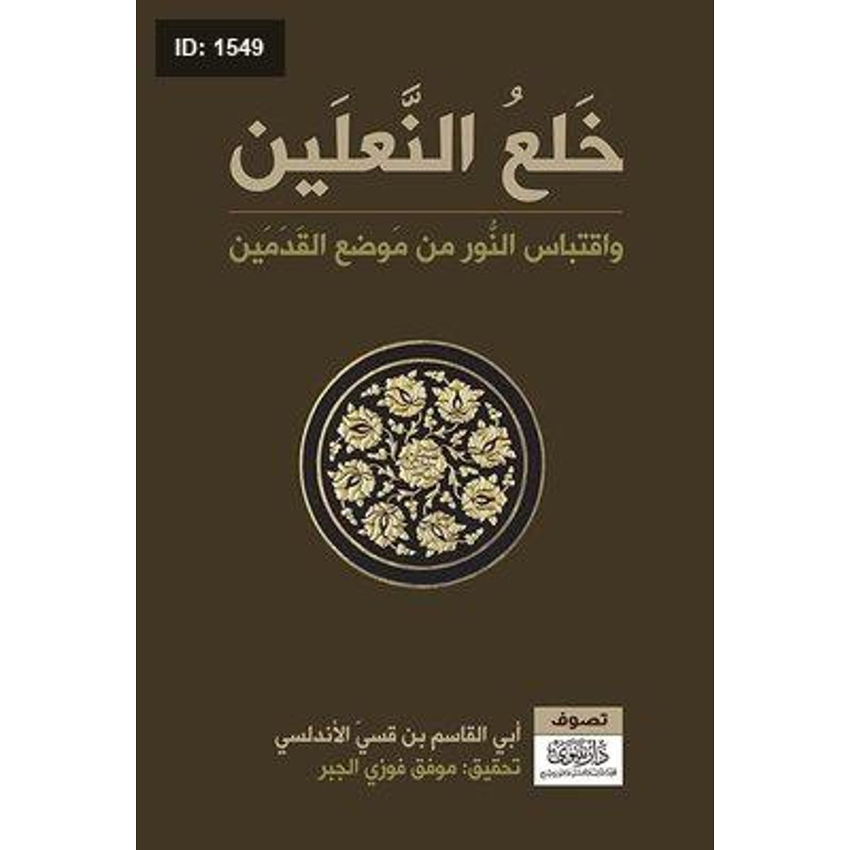 خلع النعلين واقتباس النور من موضع القدمين