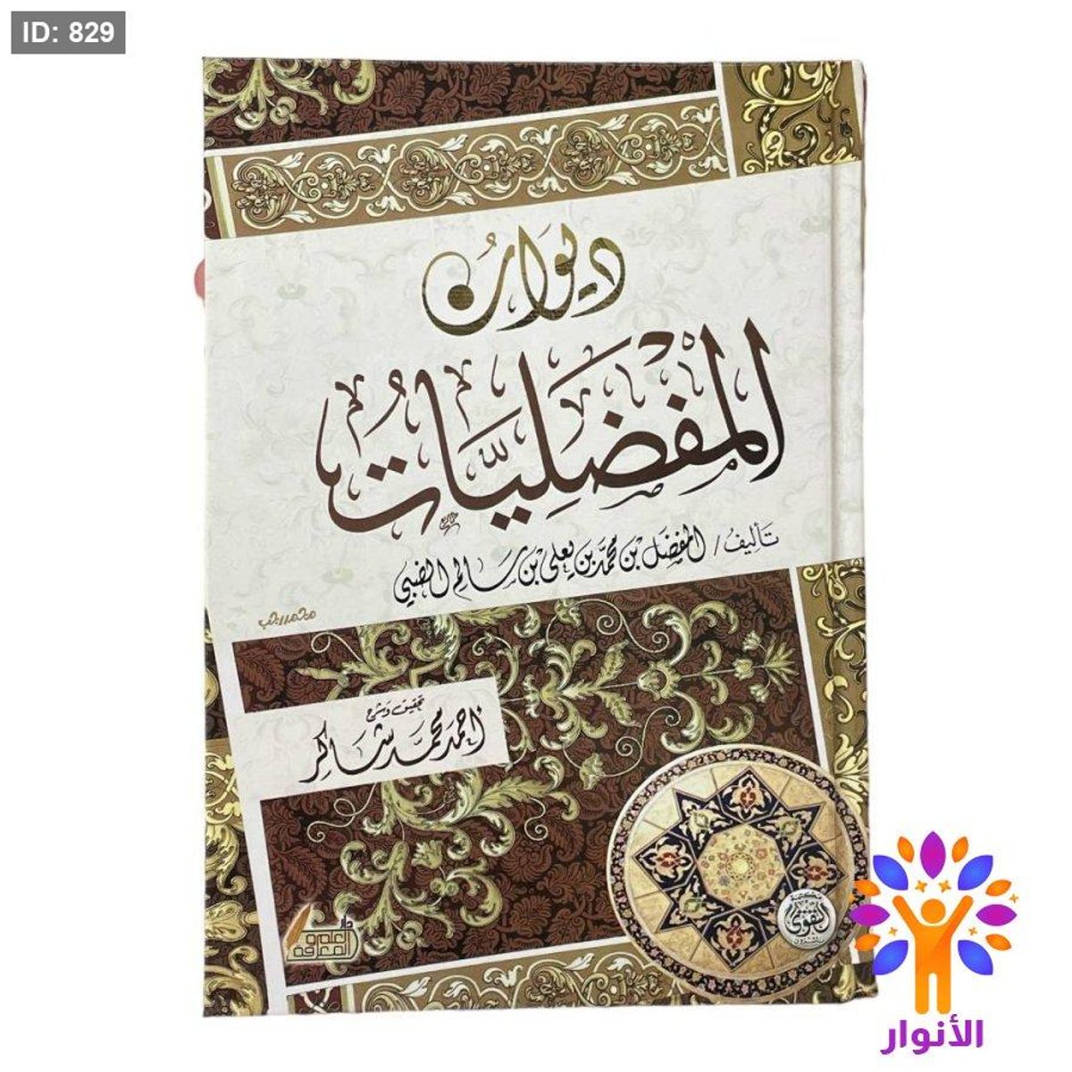 دیوان الأصمعيات