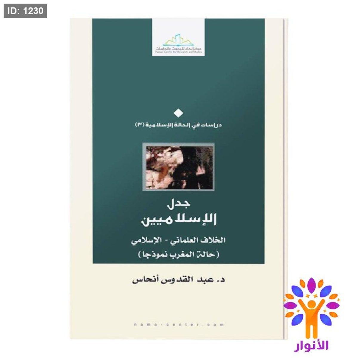 جدل الإسلاميين الخلاف العلماني - الإسلامي حالة المغرب نموذجا