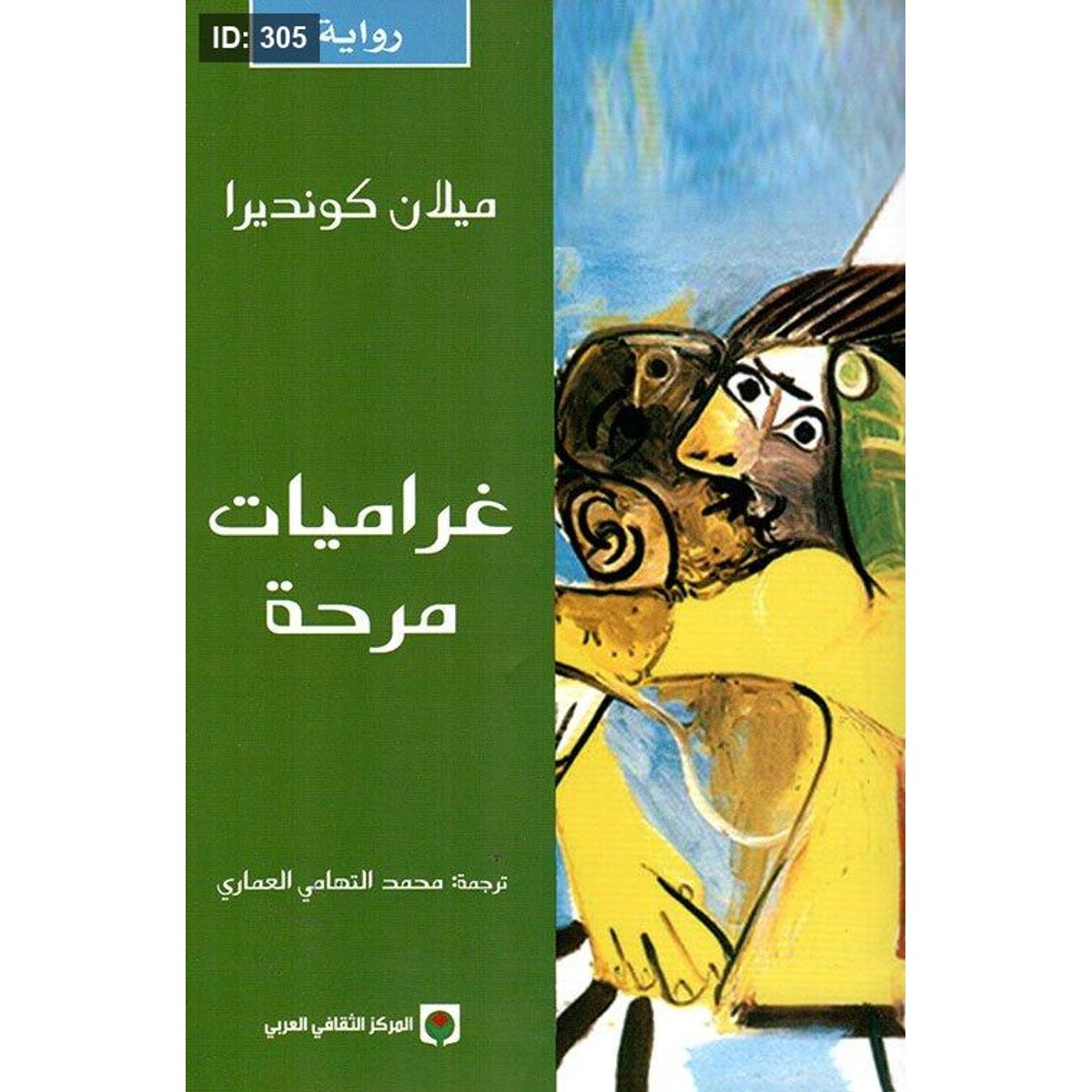 غراميات مرحة
