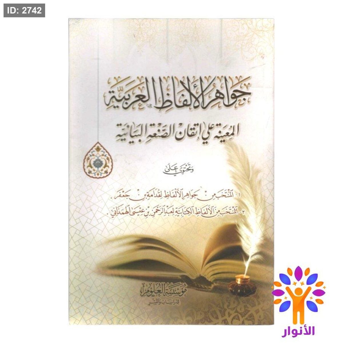 جواهر الالفاظ العربية المعينة على اتقان الصنعة البيانية