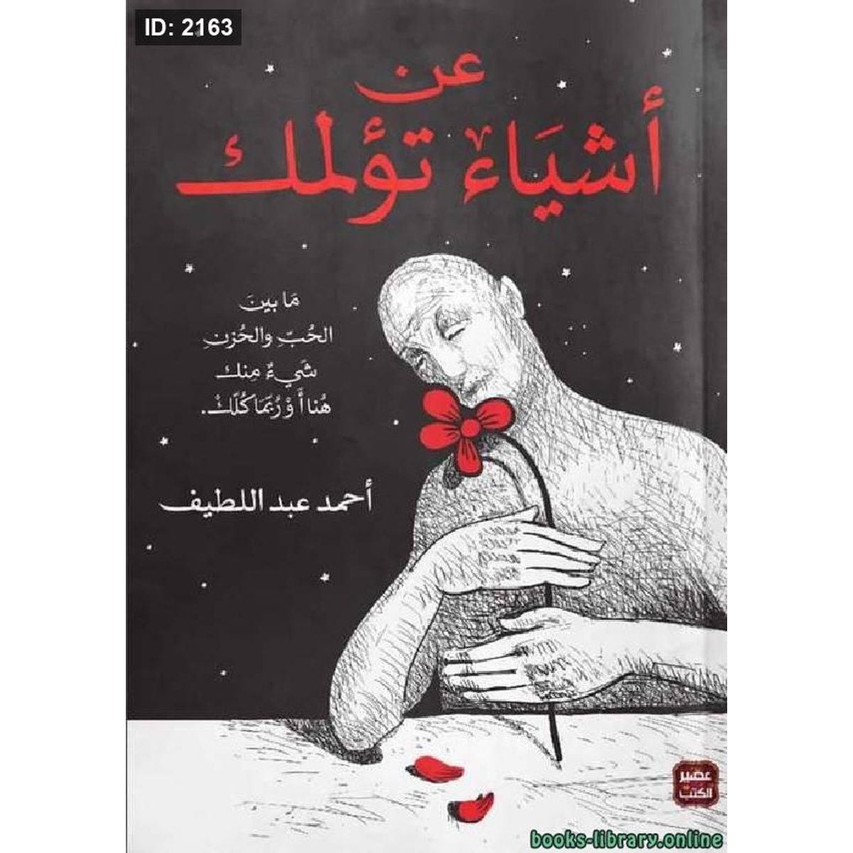 عن أشياء تؤلمك