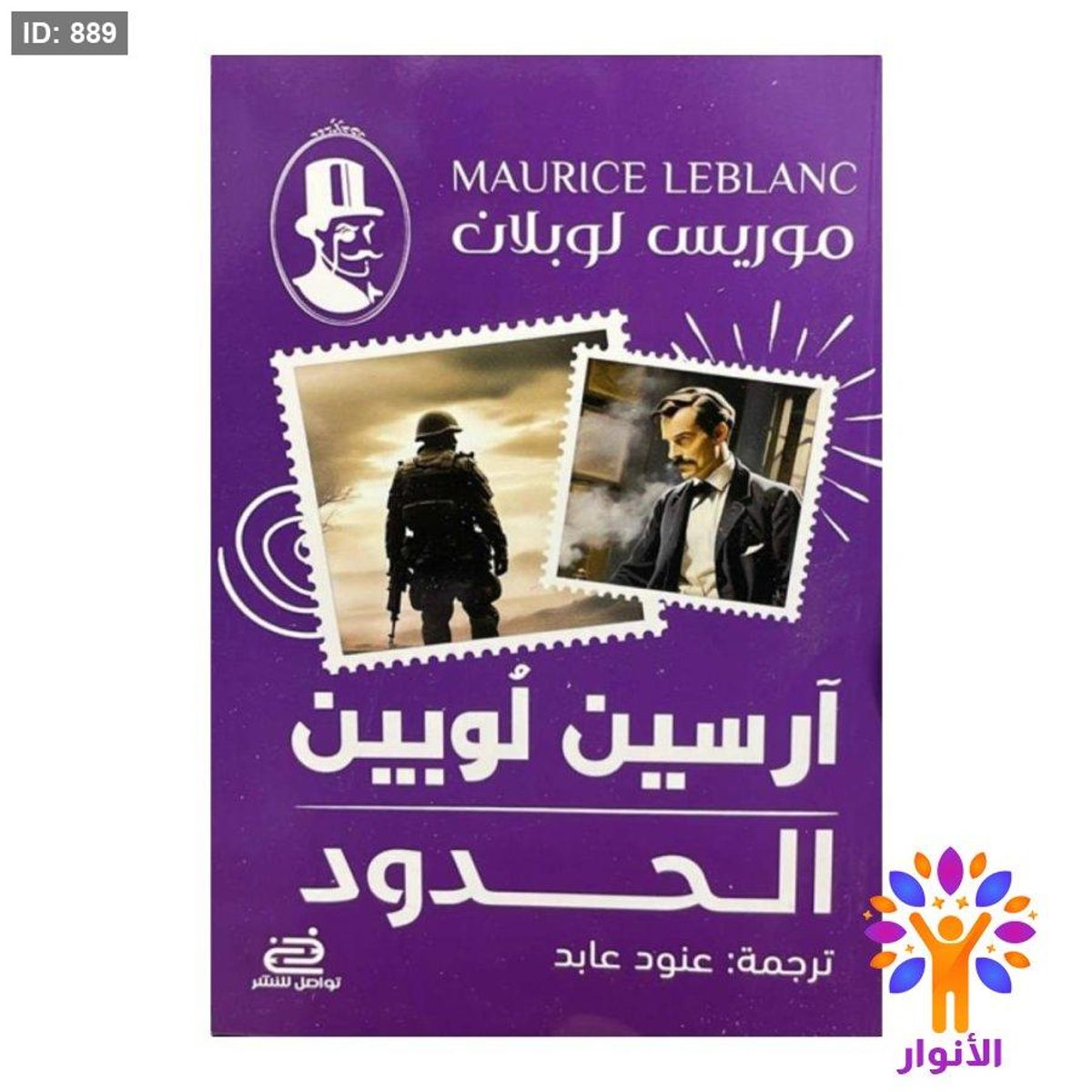 أرسين لوبين - الحدود