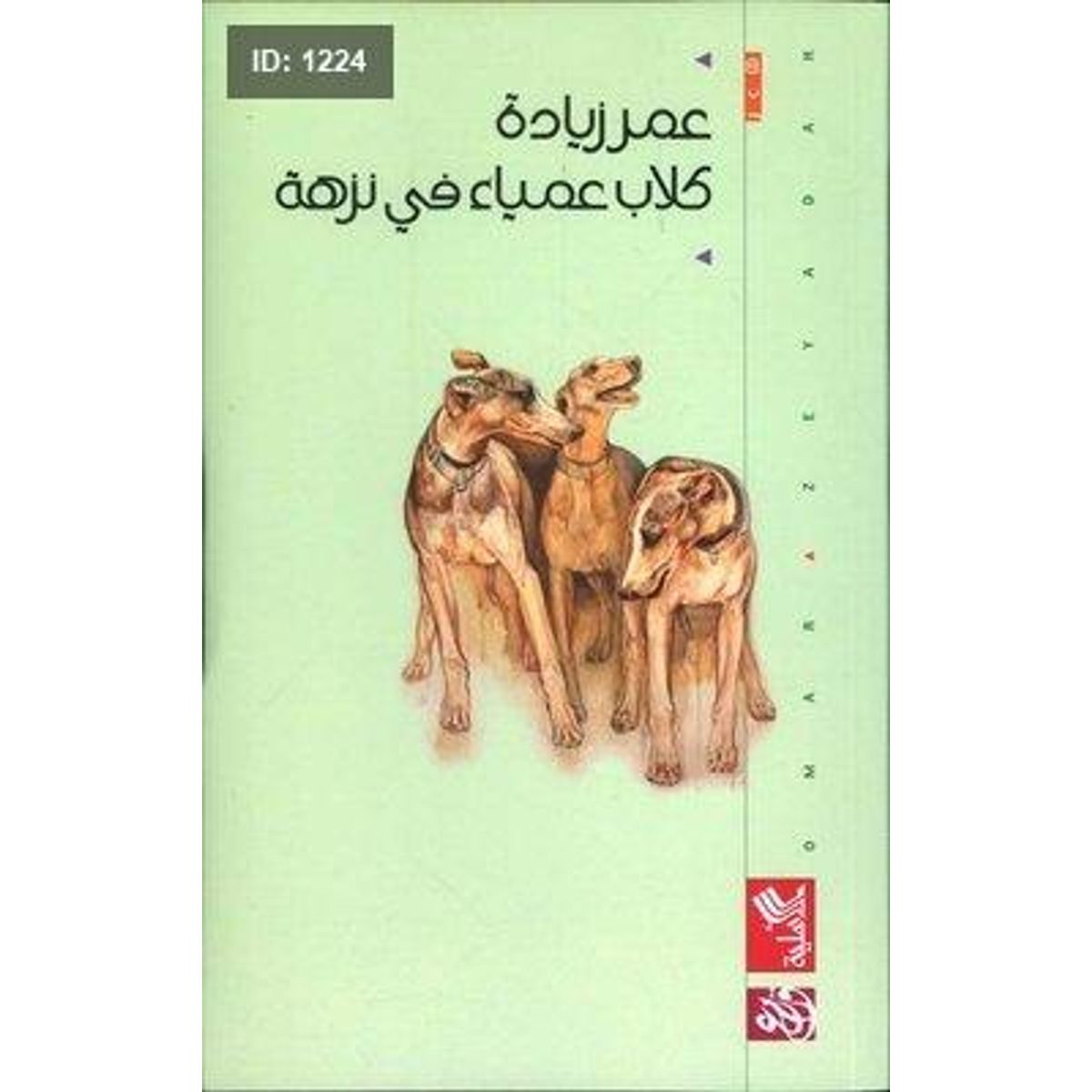 كلاب عمياء في نزهة