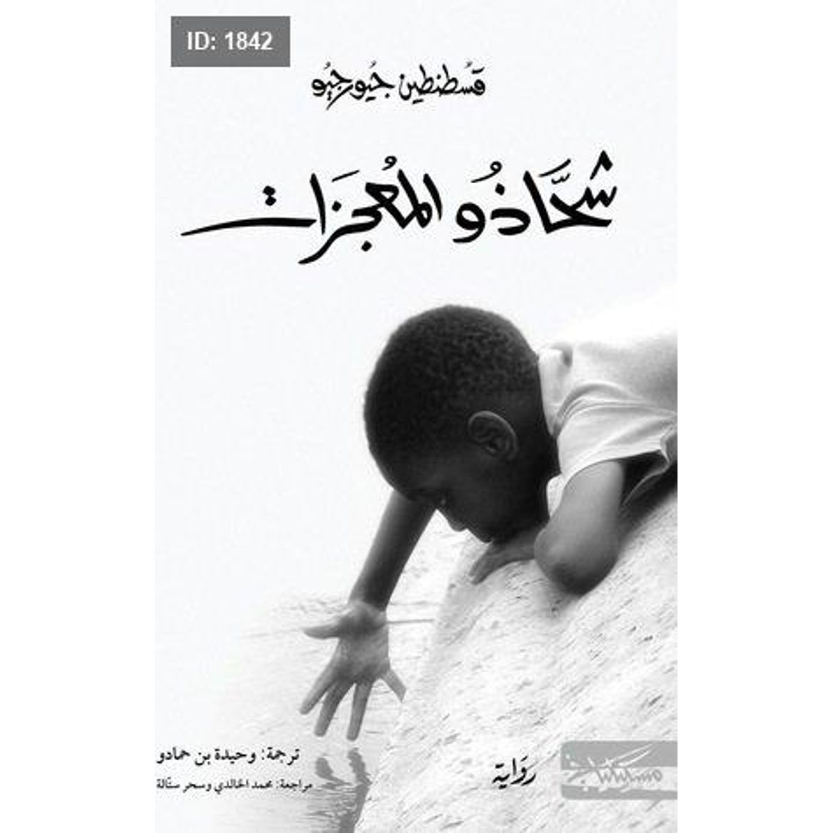 شحاذو المعجزات