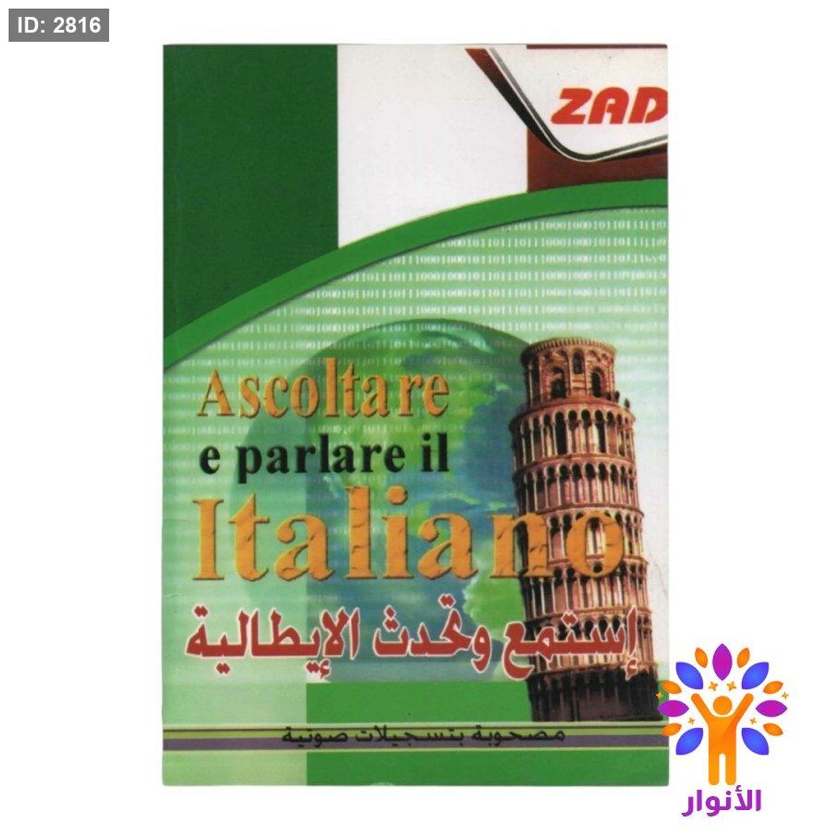 اسمع وتحدث الايطالية + cd