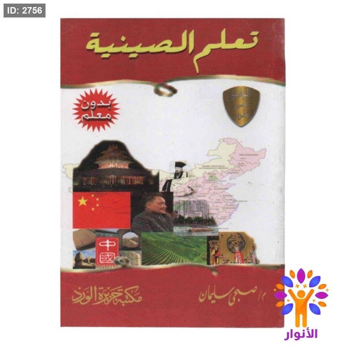 تعلم الصينية بدون معلم