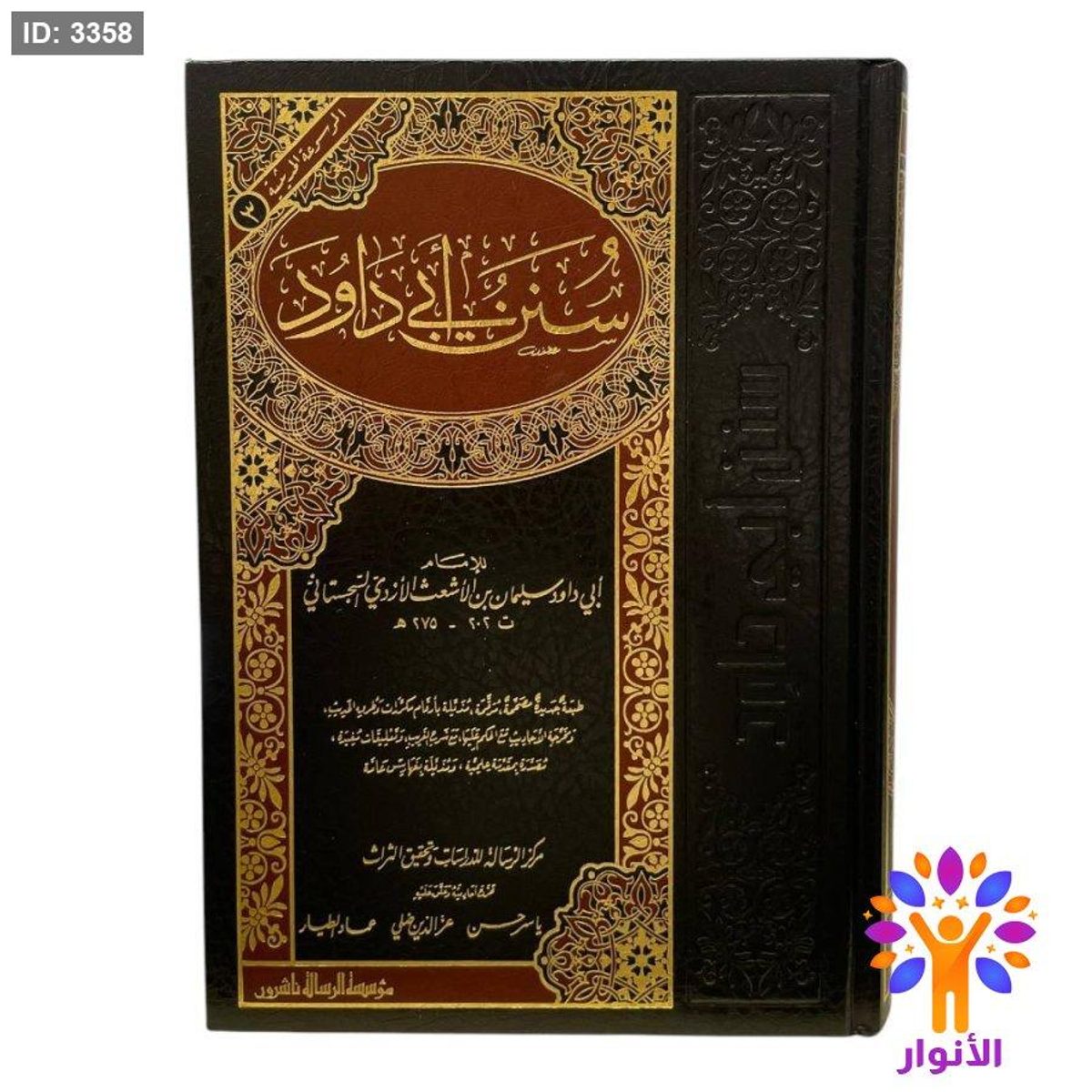 سنن ابي داود - دار الرسالة