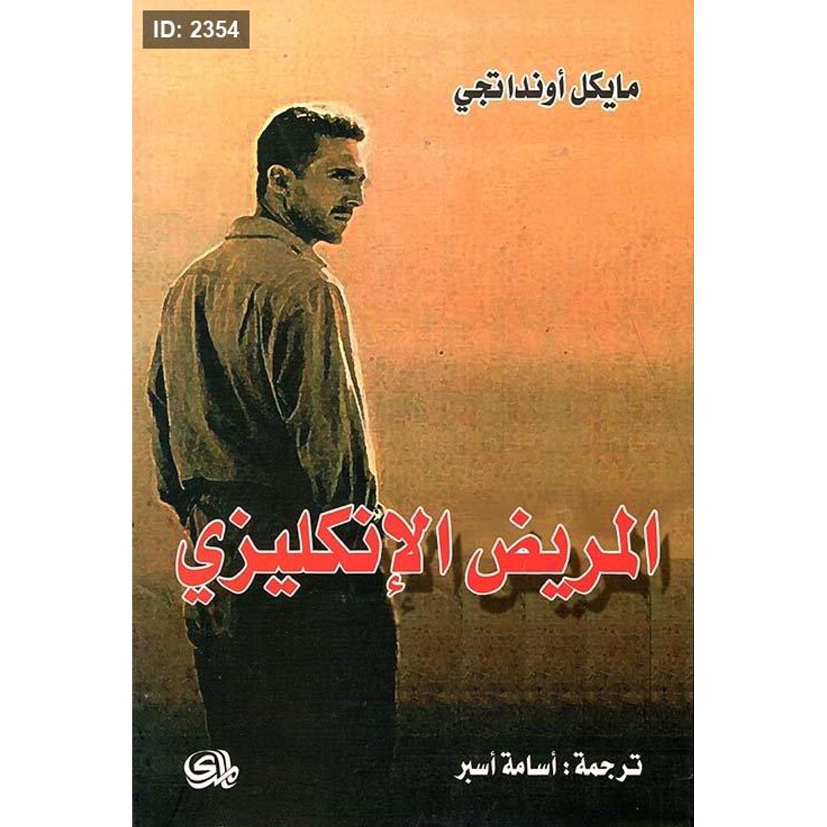 المريض الإنكليزي