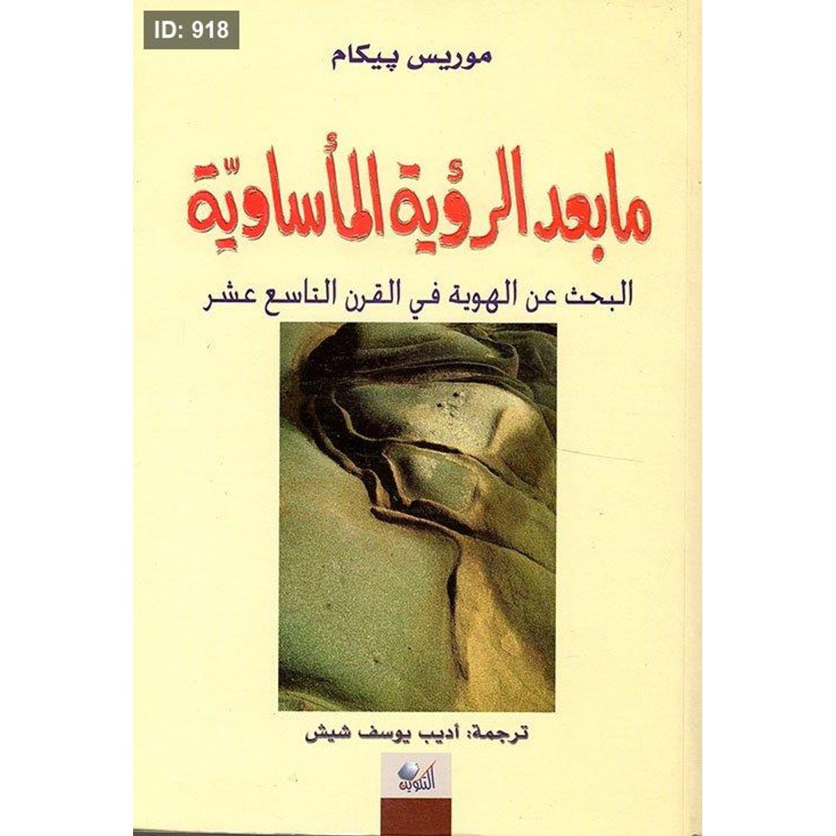 ما بعد الرؤية المأساوية ؛ البحث عن الهوية في القرن التاسع عشر