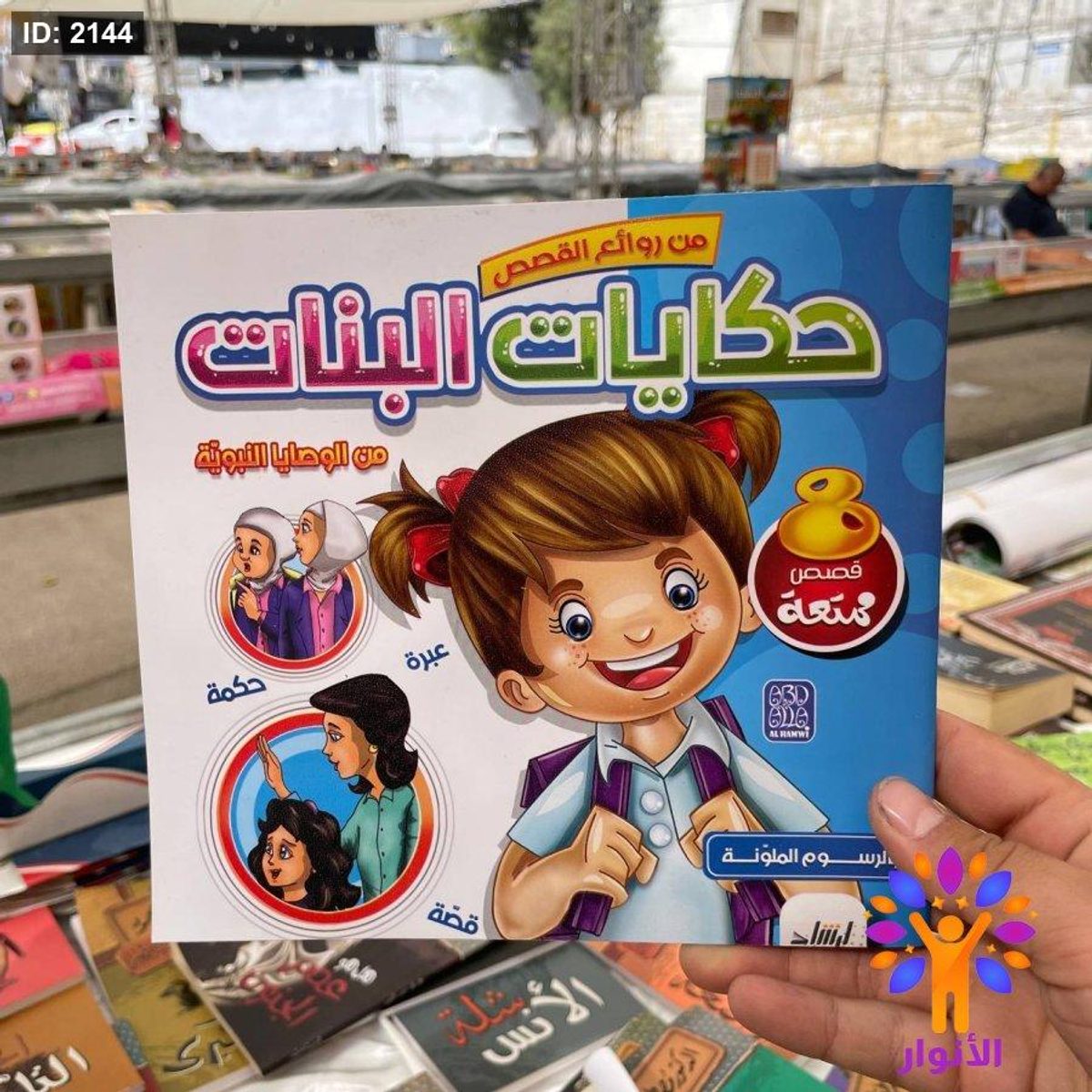 من روائع القصص بالرسوم الملونة - حكايات البنات من الوصايا النبوية