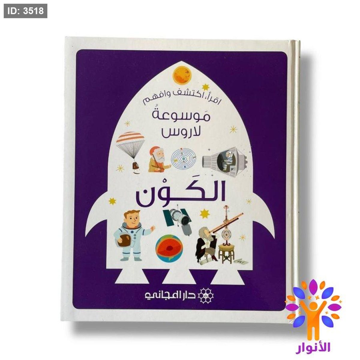 موسوعة لاروس للصغار - اقرأ واكتشف وافهم