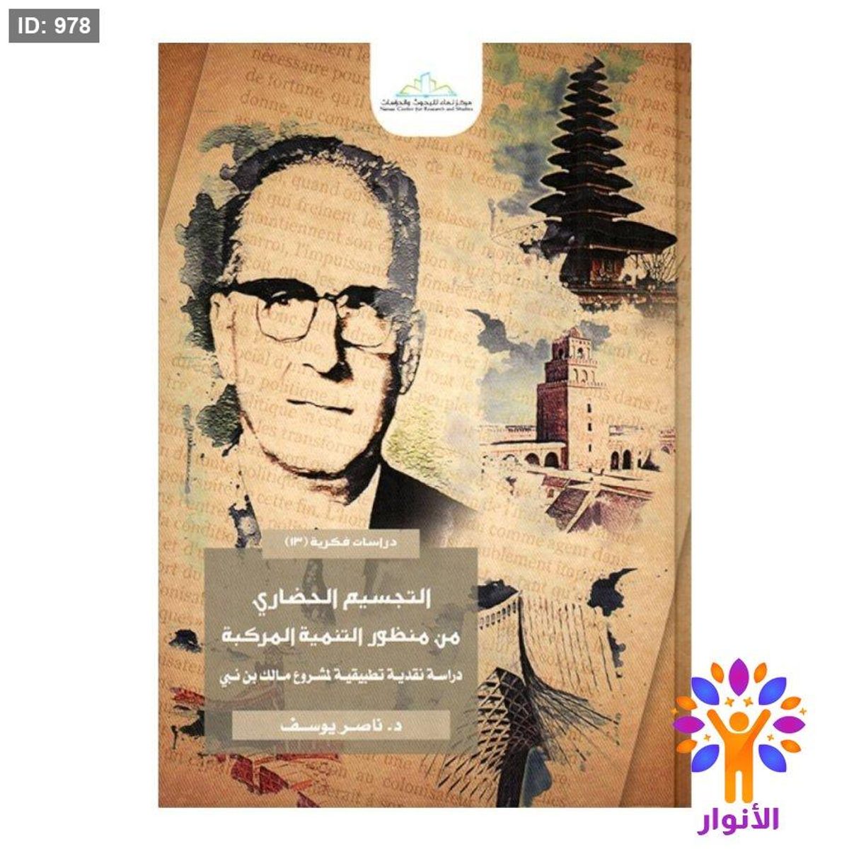 التجسيم الحضاري من منظور التنمية المركبة