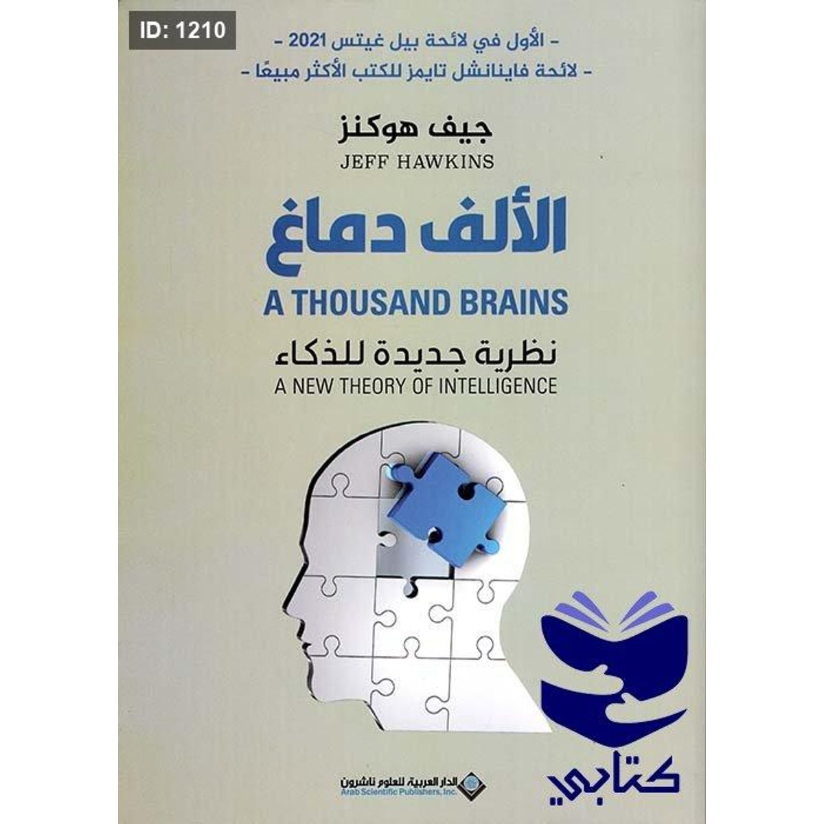 الألف دماغ ؛ نظرية جديدة للذكاء