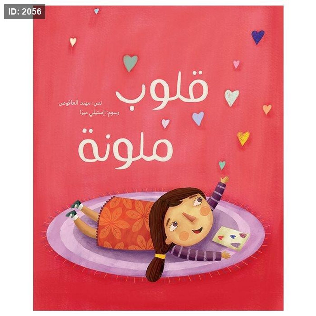 قلوب ملونة