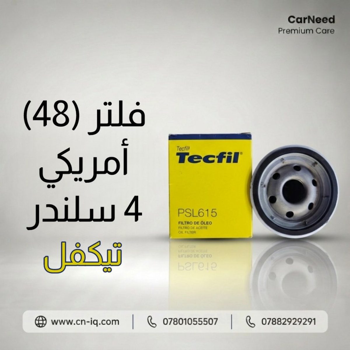 فلتر زيت تيكفل امريكي ( 48 )
