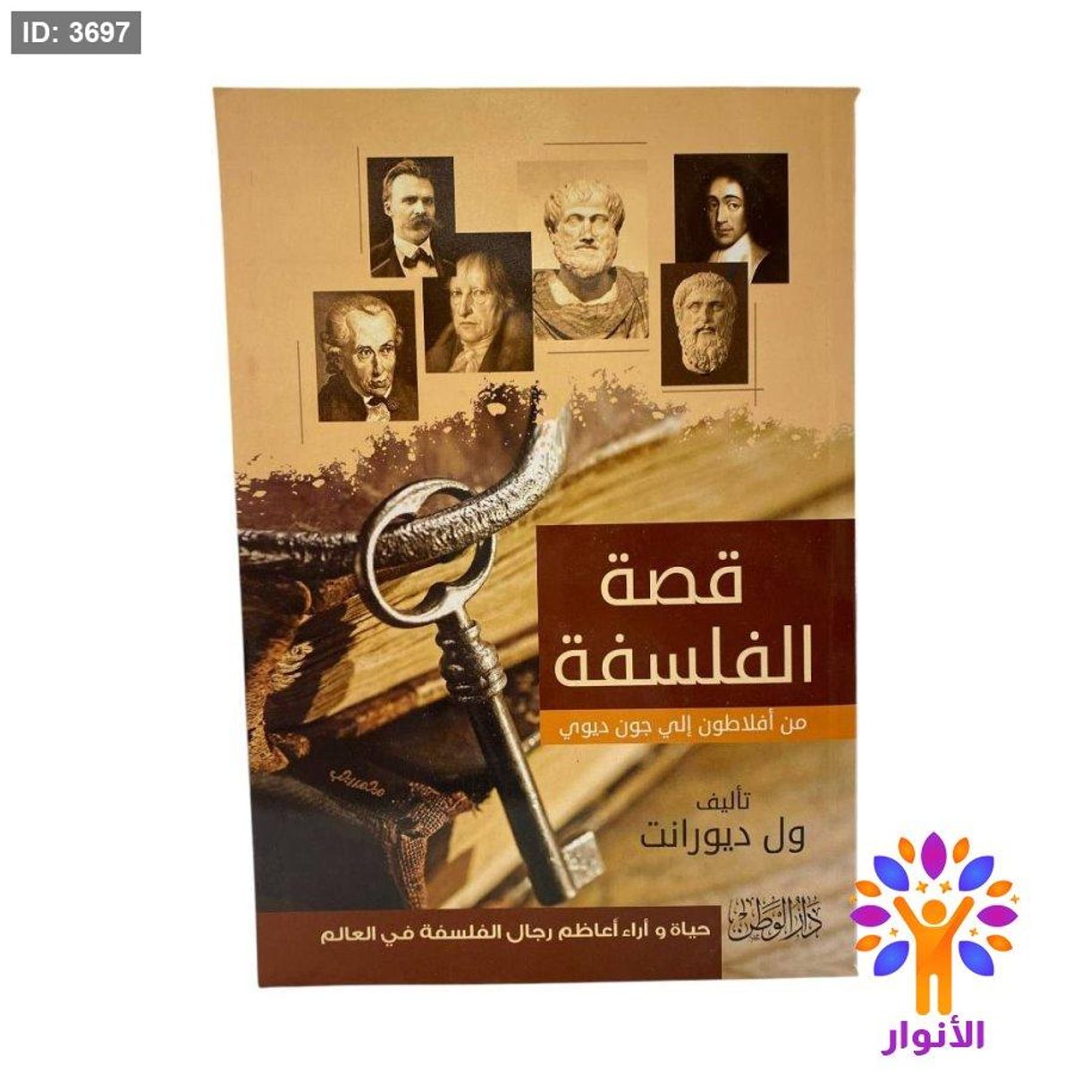 قصة الفلسفة من افلاطون الى جون ديوي