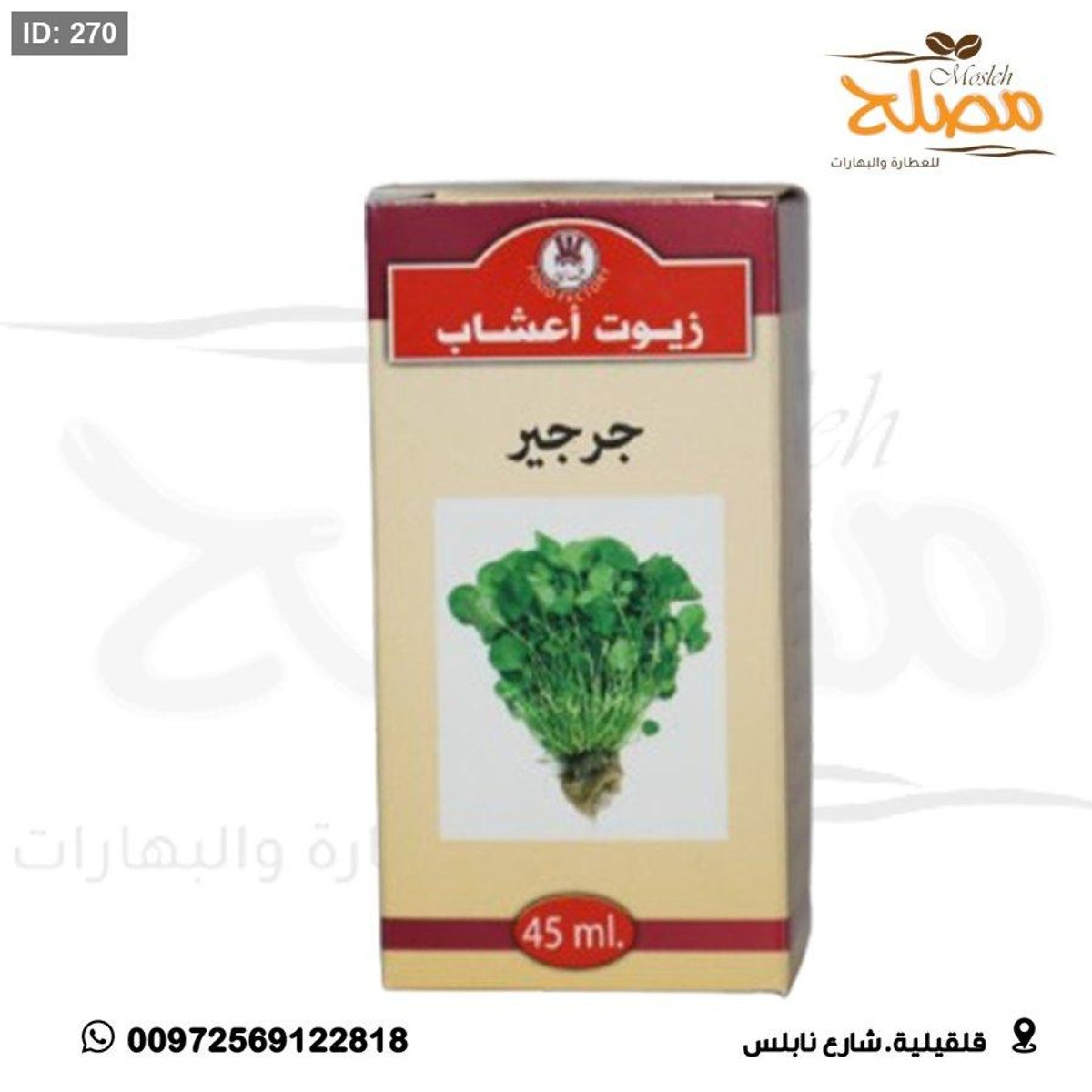 زيت جرجير