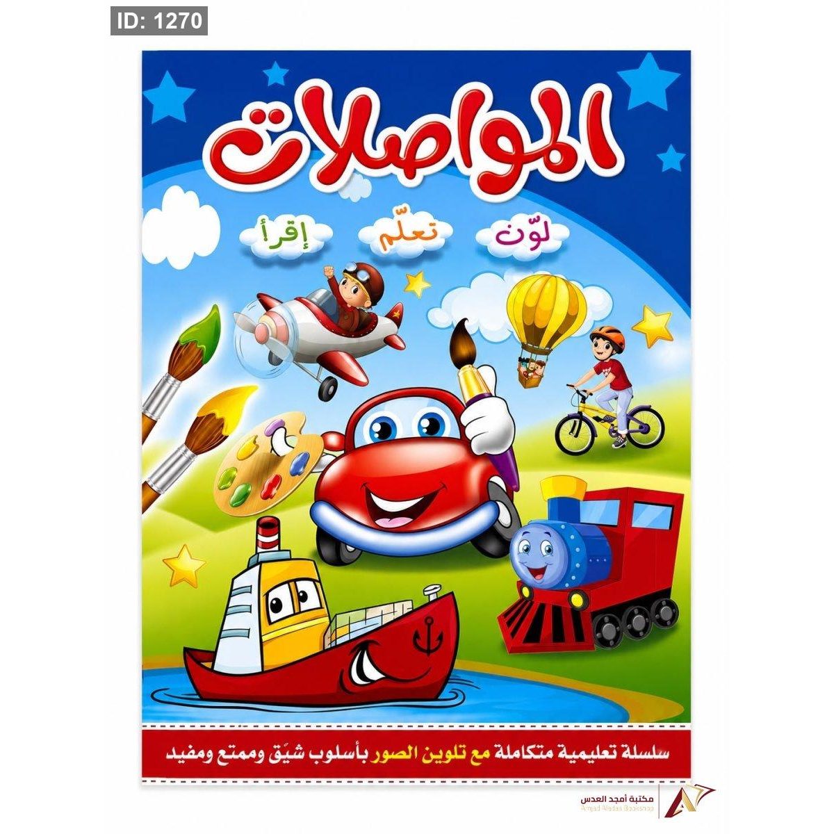 لون تعلم أقرأ المواصلات
