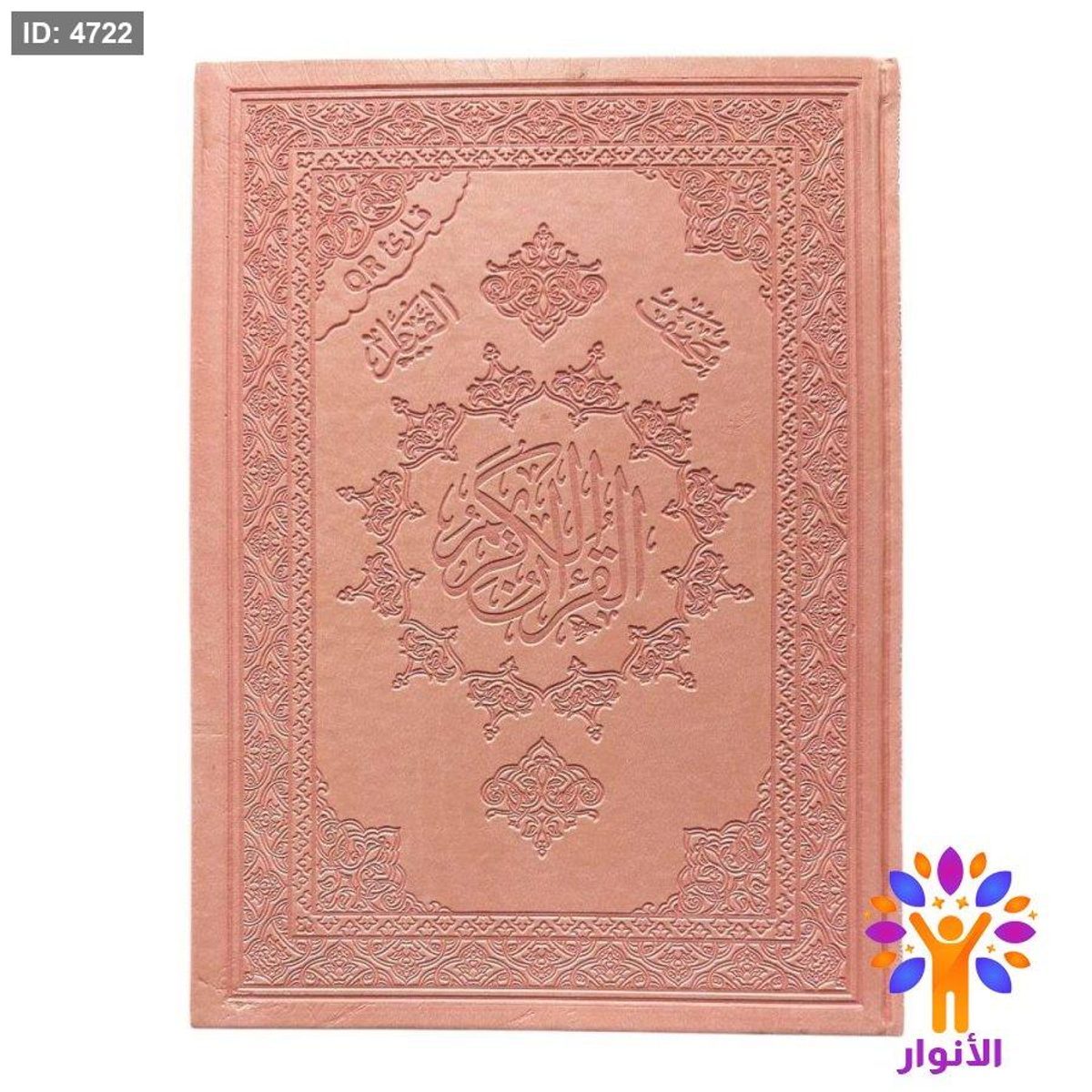 مصحف القيام ملون قياس 25*35 سم - مع ميزة QR صوتي - مع تفسير كلمات مخلوف