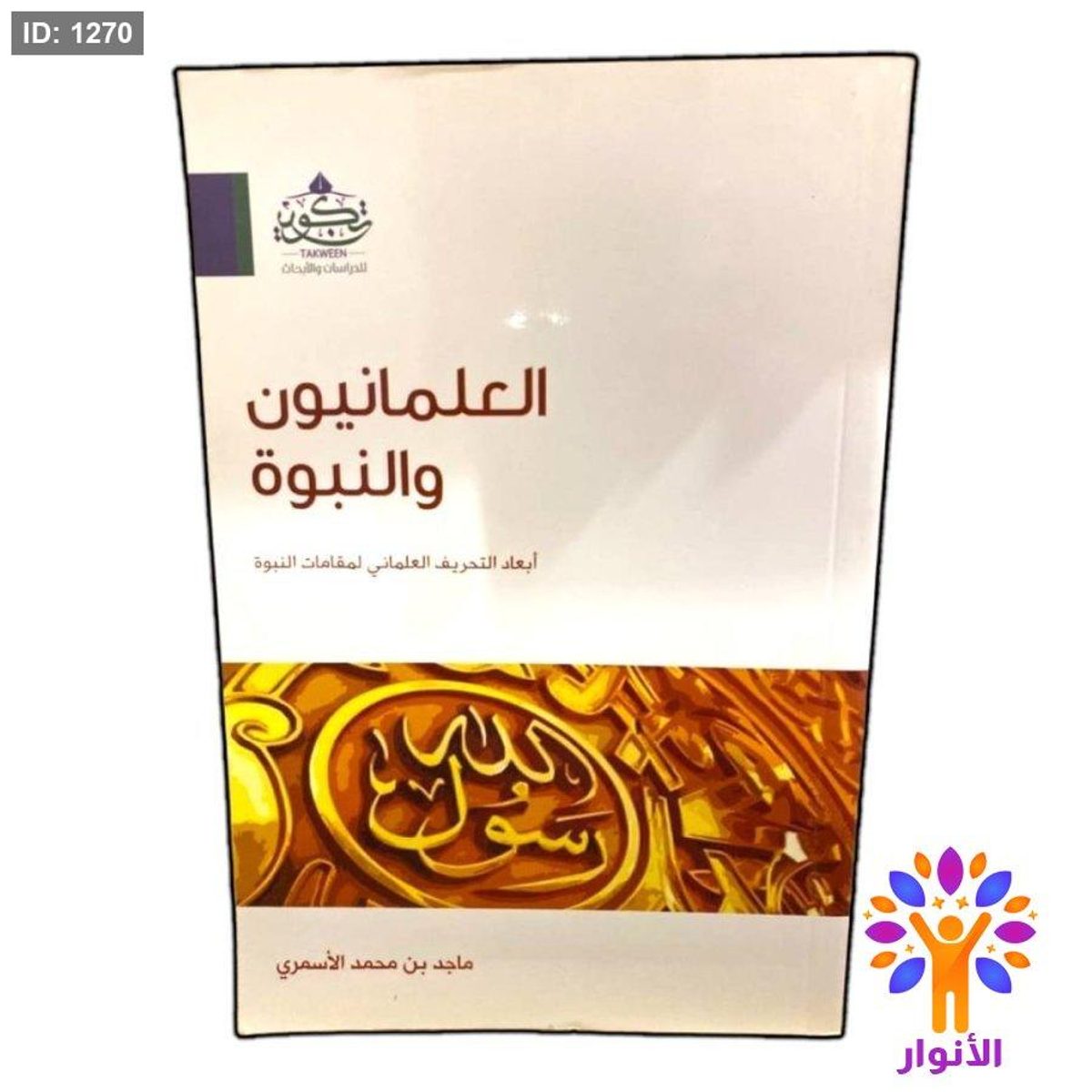 العلمانيون والنبوة