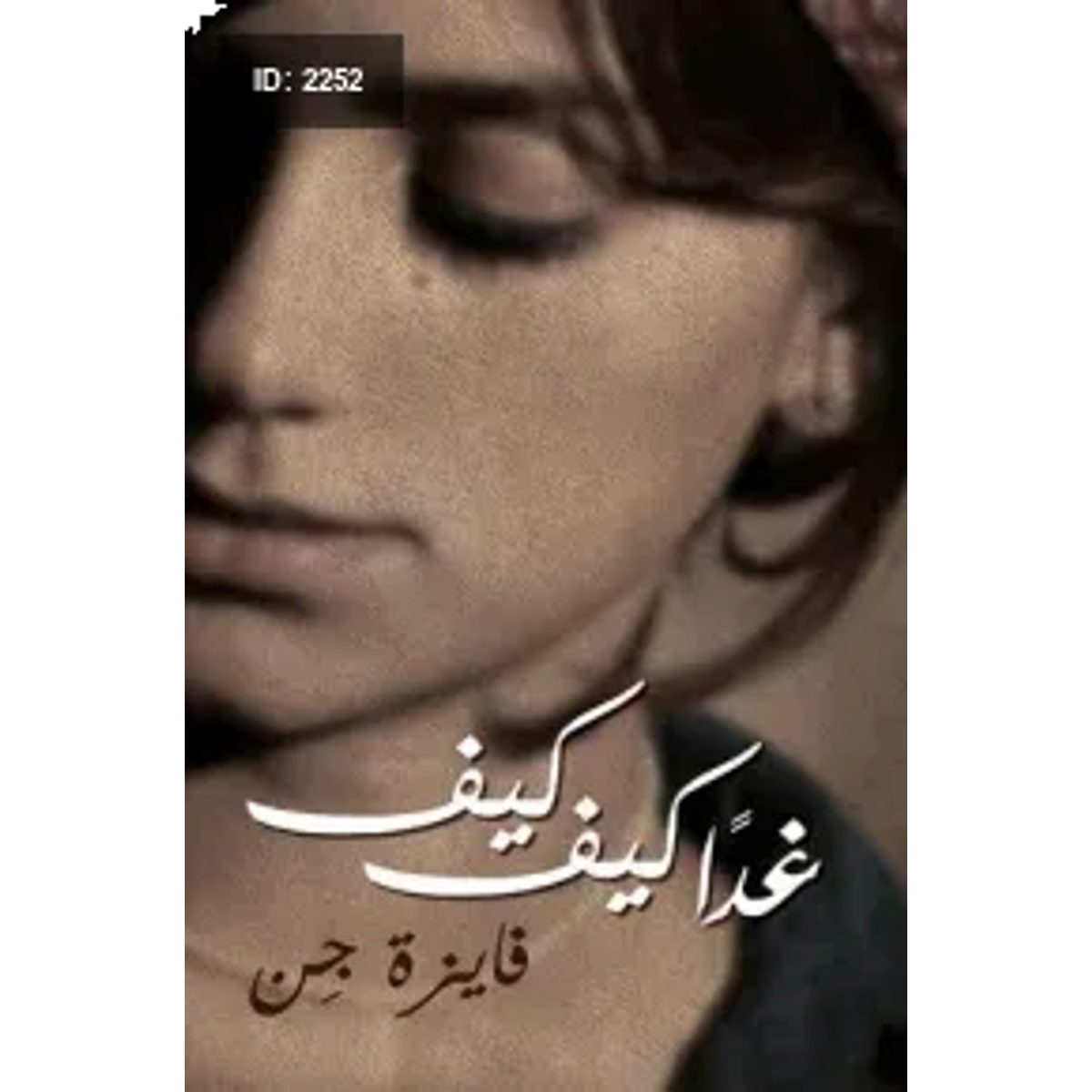 غداً كيف كيف