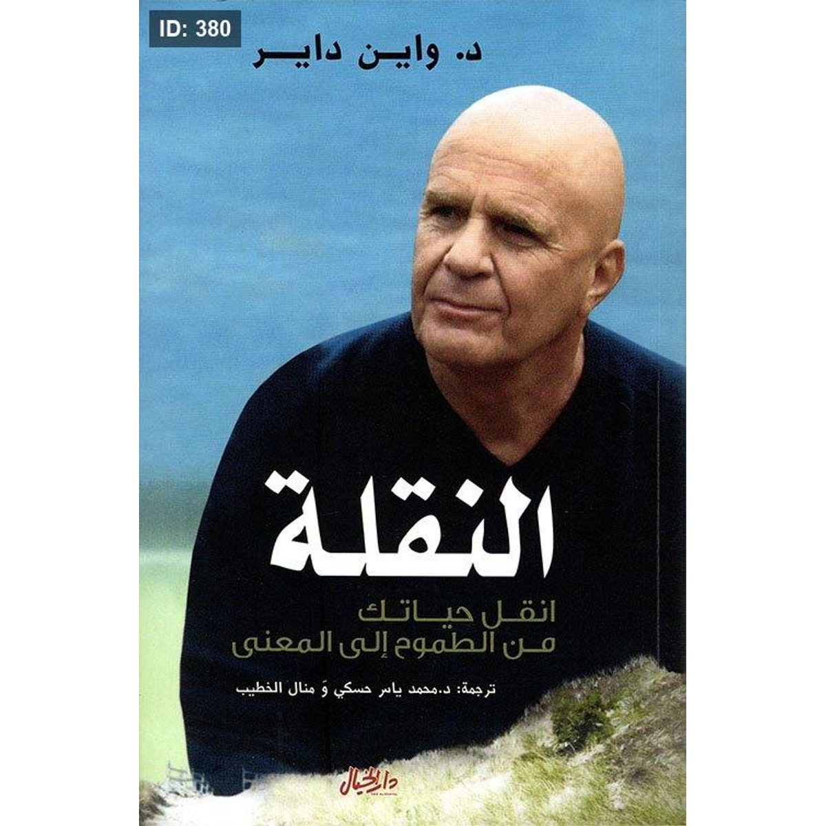 النقلة ؛ انقل حياتك من الطموح إلى المعنى