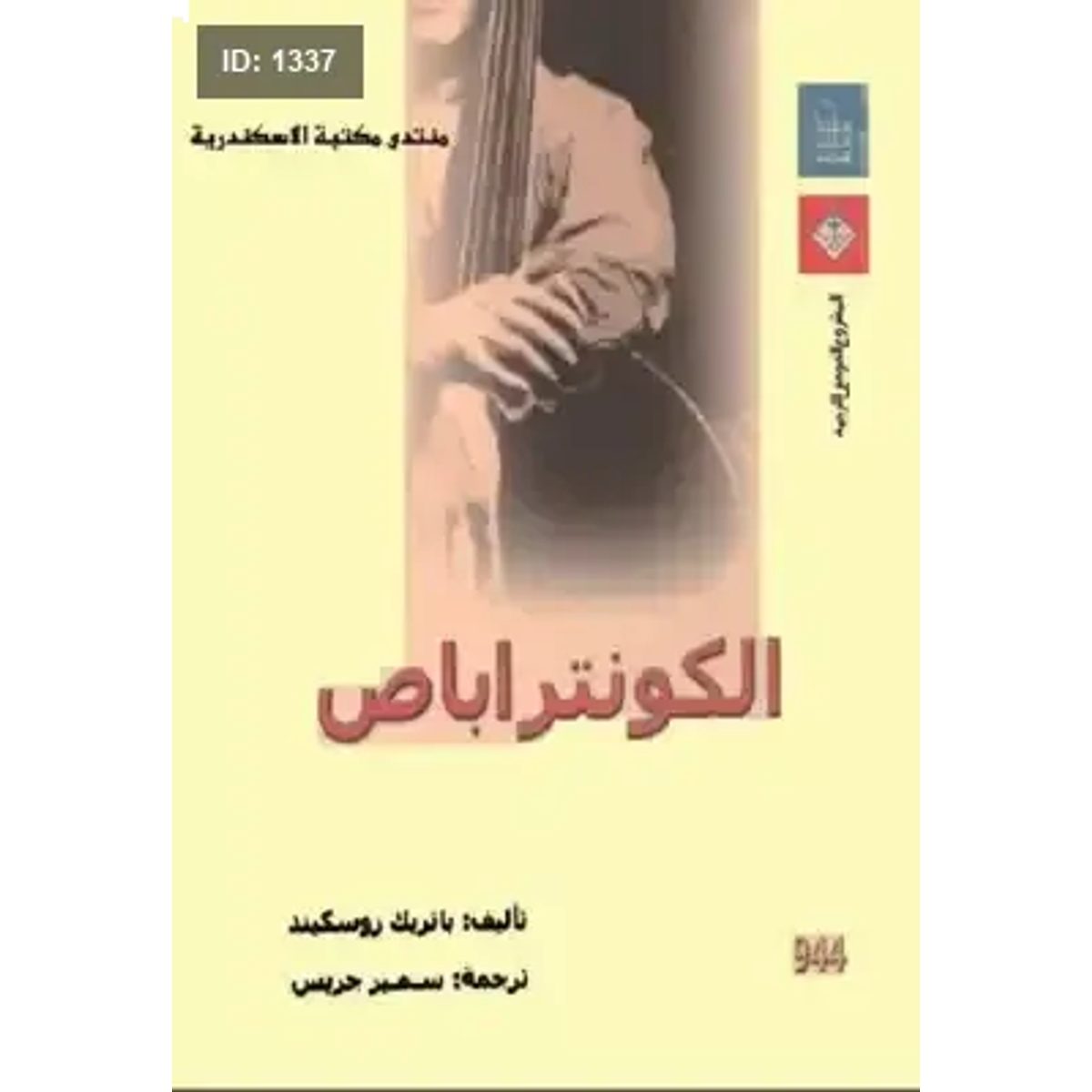 الكونتراباص