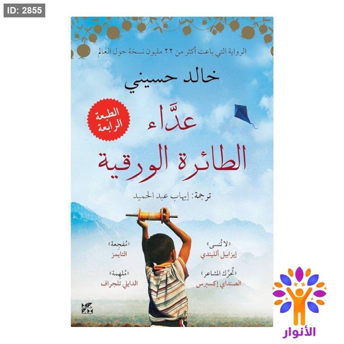 عداء الطائرة الورقية
