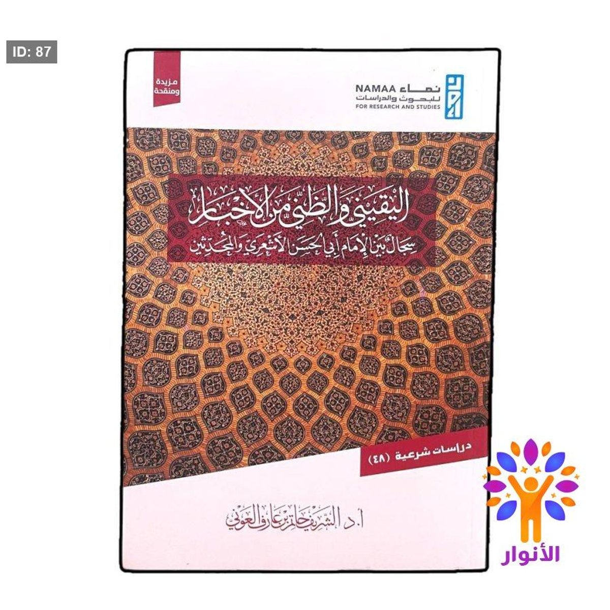 اليقيني والظني من الاخبار