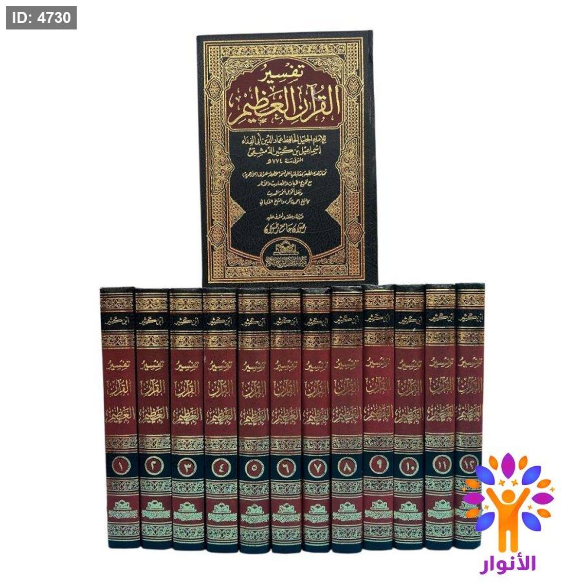 تفسير القرآن العظيم (12 مجلد)