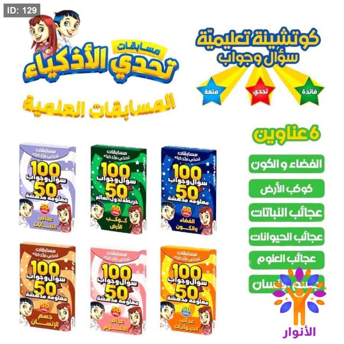 تحدي الاذكياء - المسابقات العلمية