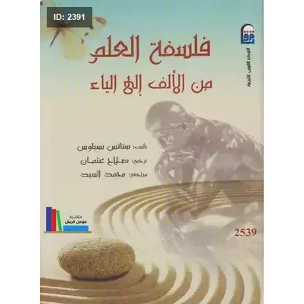فلسفة العلم من الألف إلى الياء
