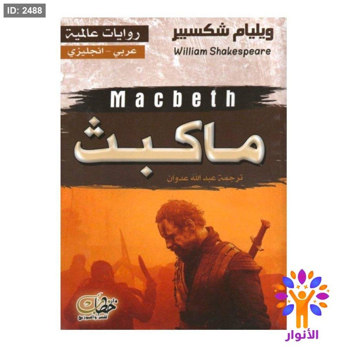 ماكبث