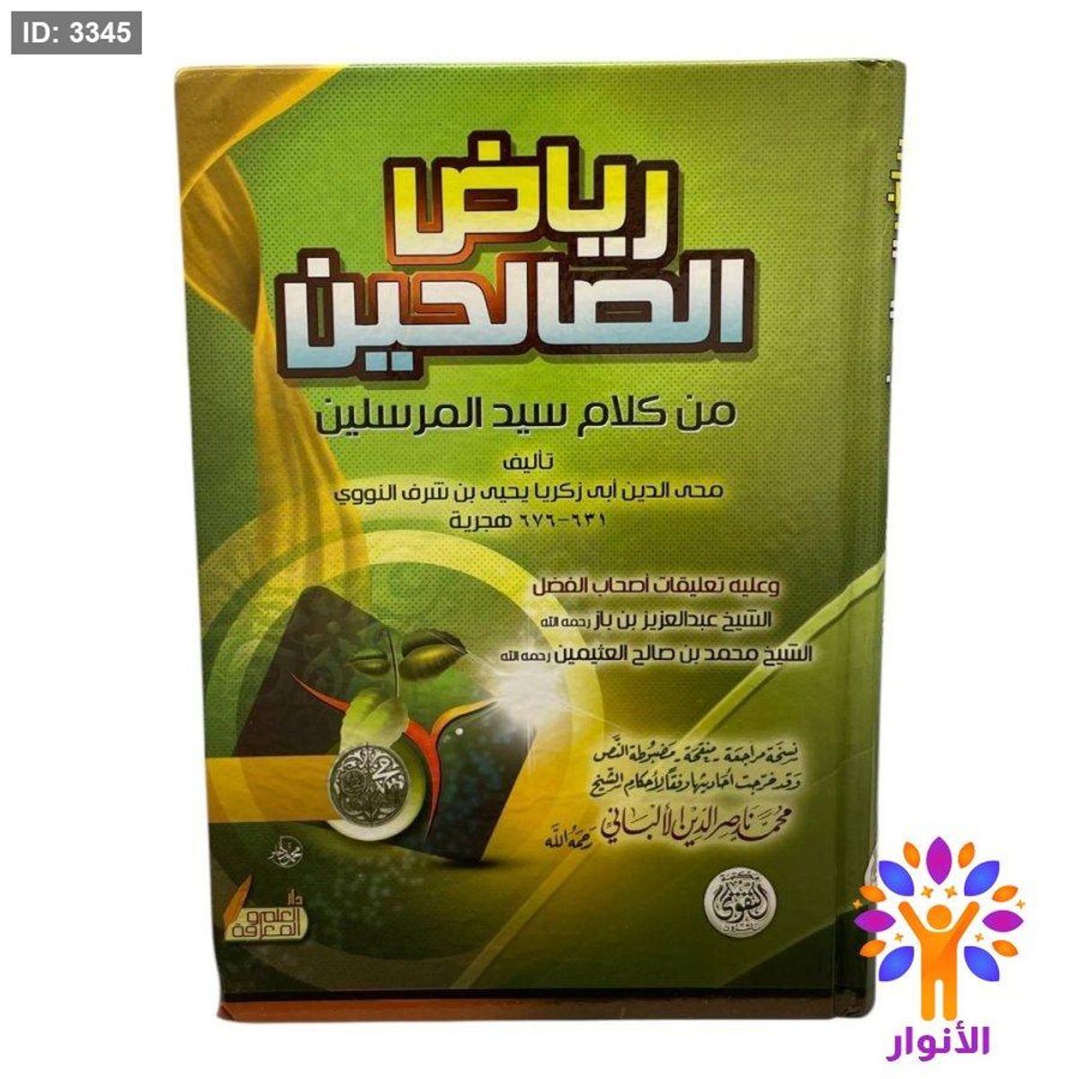 رياض الصالحين من كلام سيد المرسلين