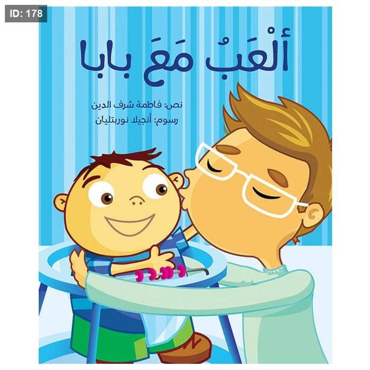 ألعب مع بابا