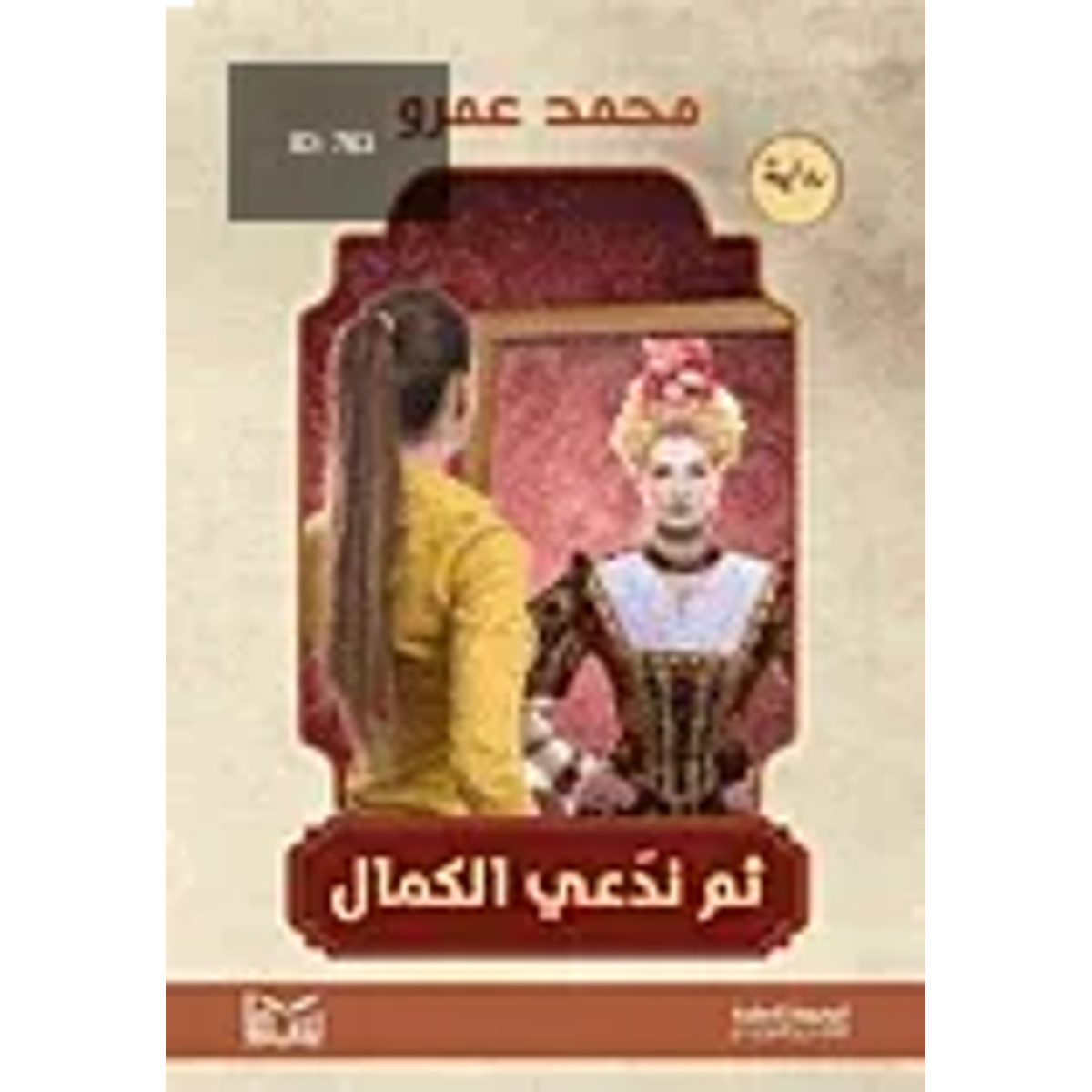 ثم ندعي الكمال