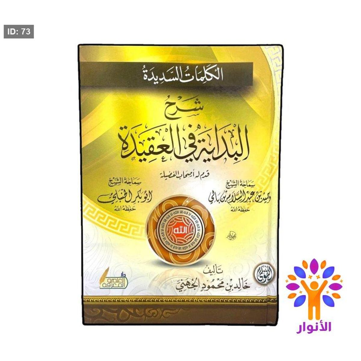 الكلمات السديدة شرح البداية في العقيدة