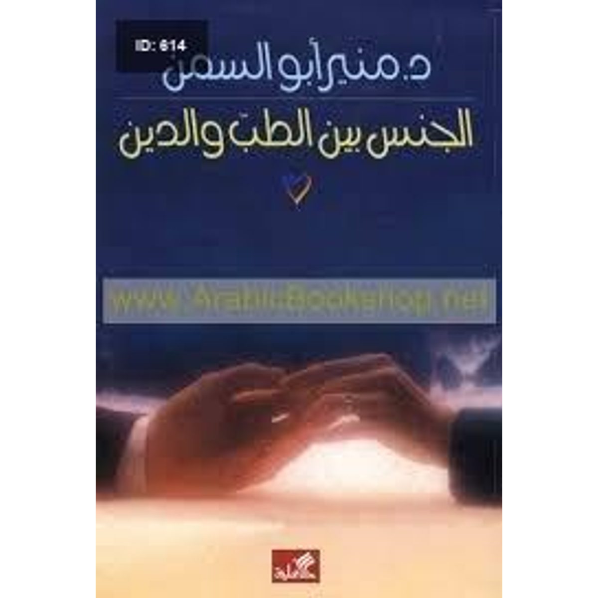 الجنس بين الطب والدين