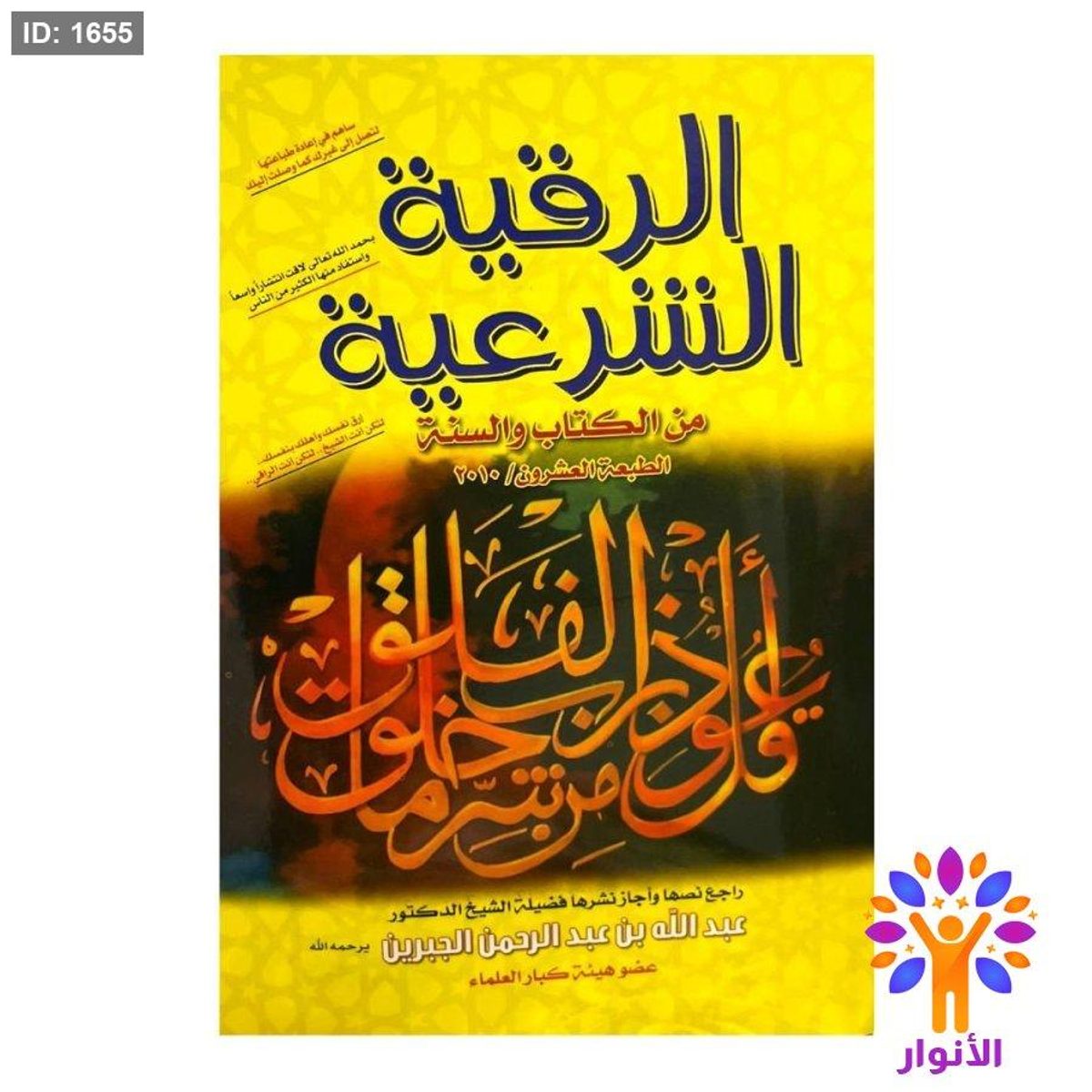 الرقية الشرعية من الكتاب والسنه