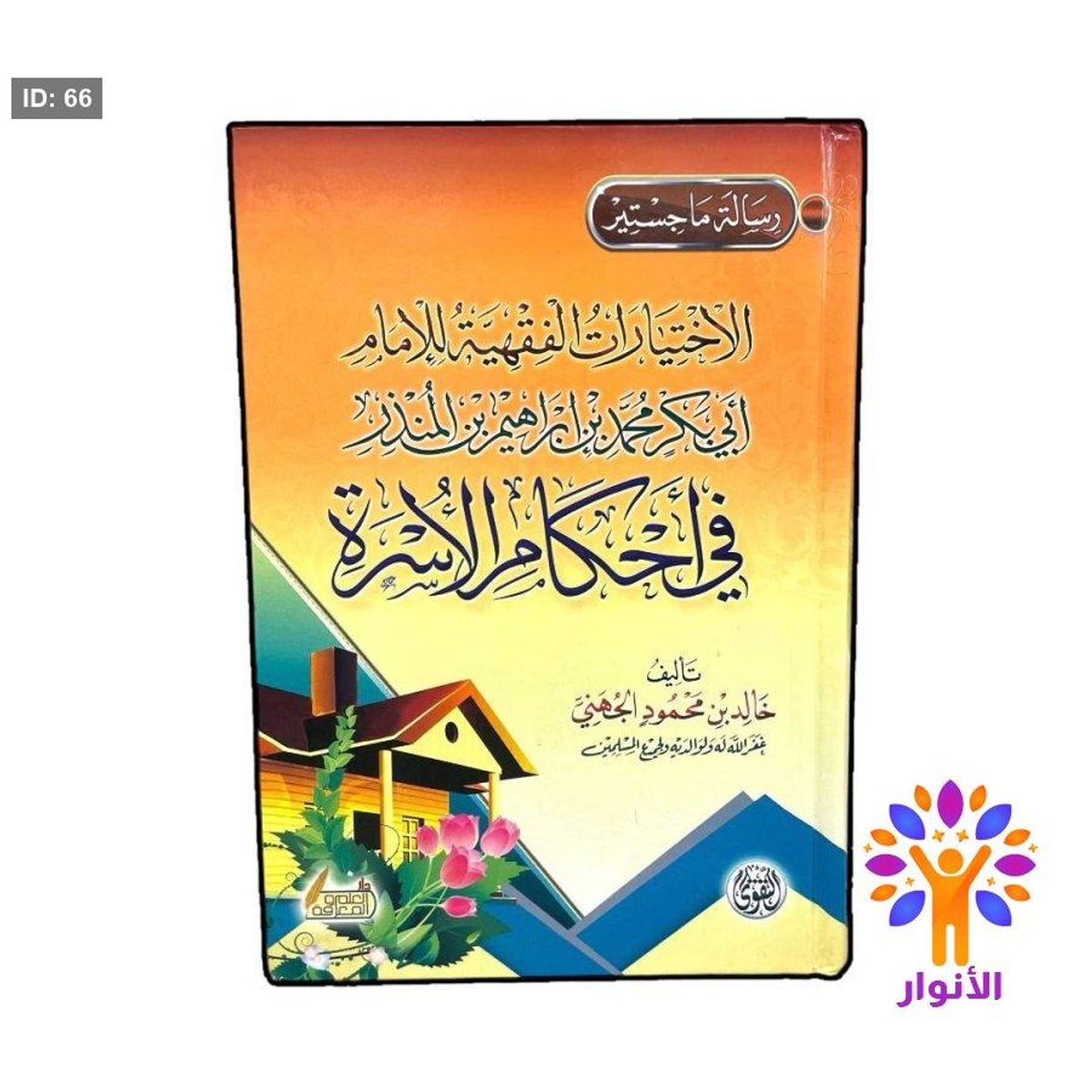 الاختيارات الفقهية