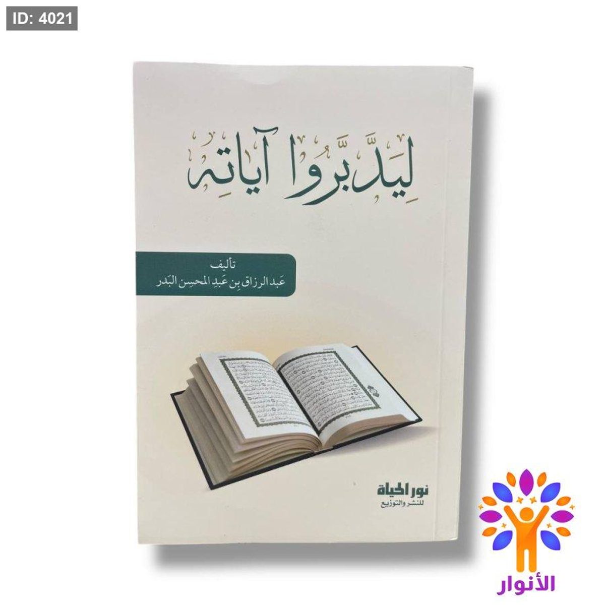 ليدبروا اياته