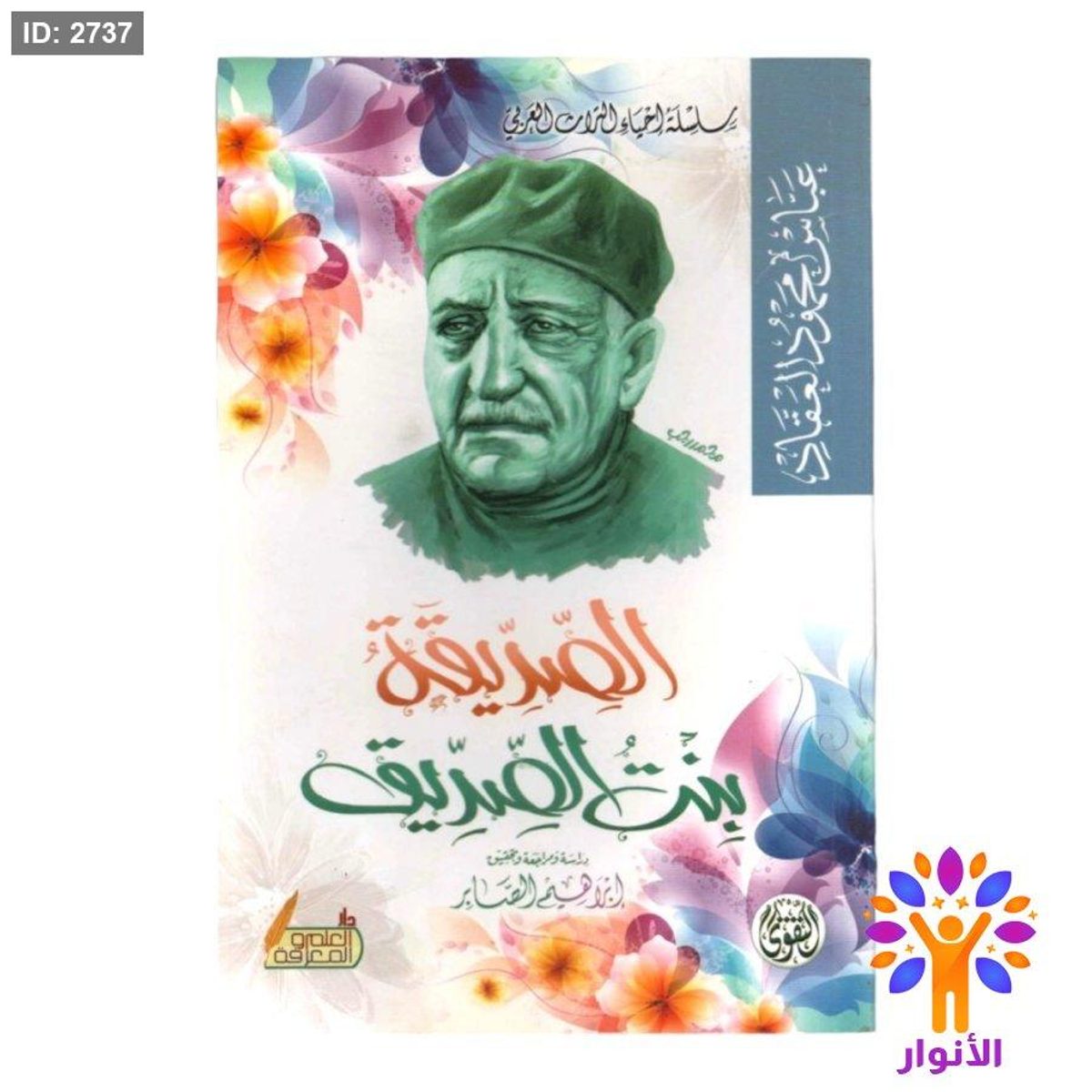الصديقة بنت الصديق