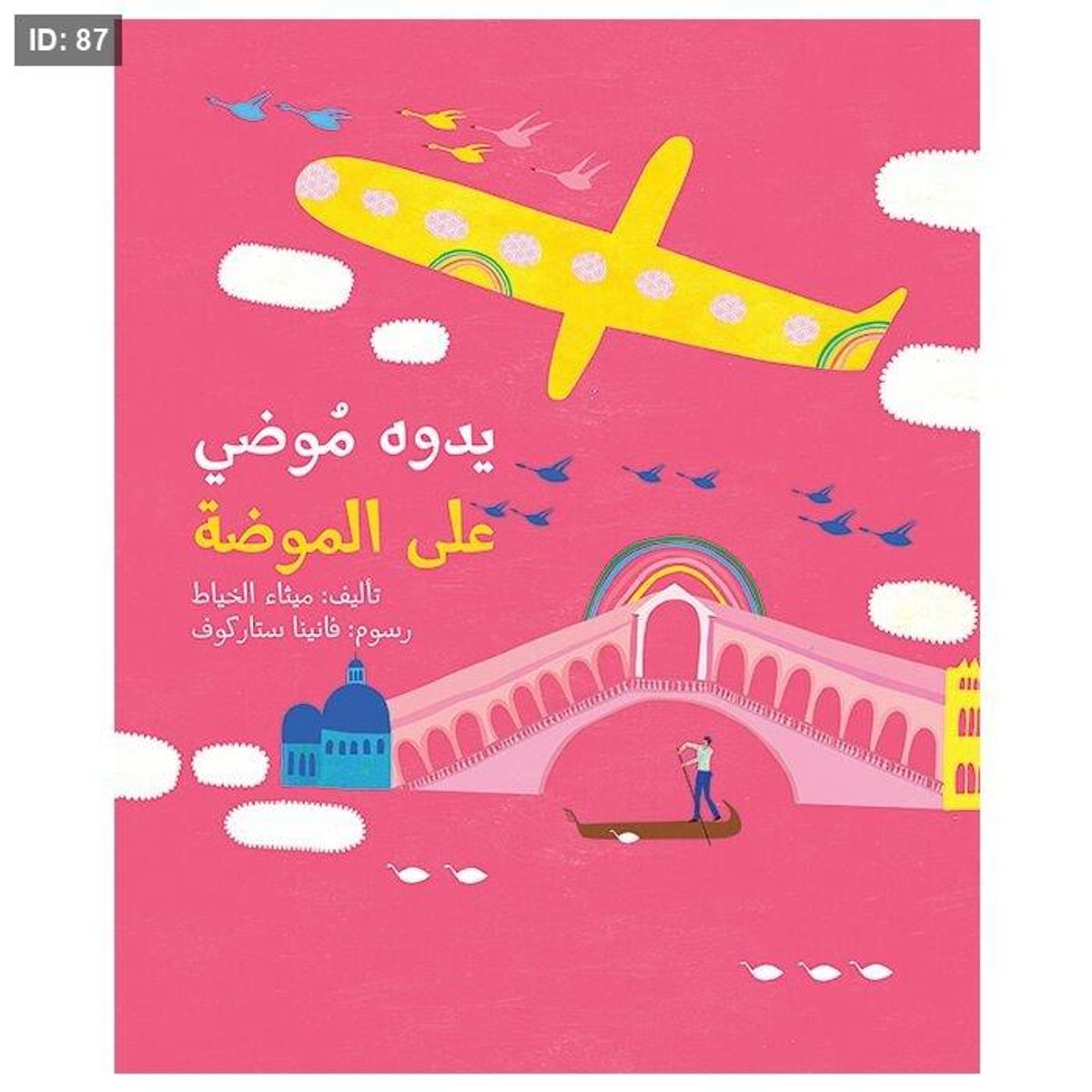 يدوه موضي على الموضة