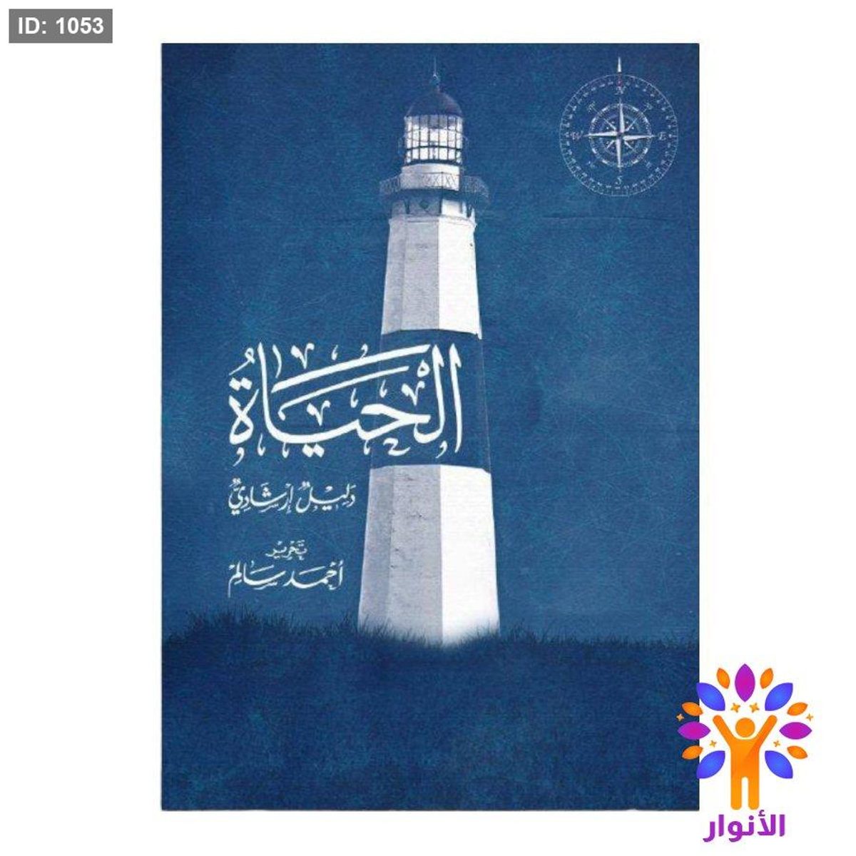 الحياة دليل إرشادي