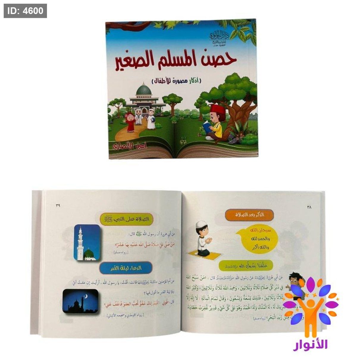 حصن المسلم الصغير - اذكار مصورة للاطفال