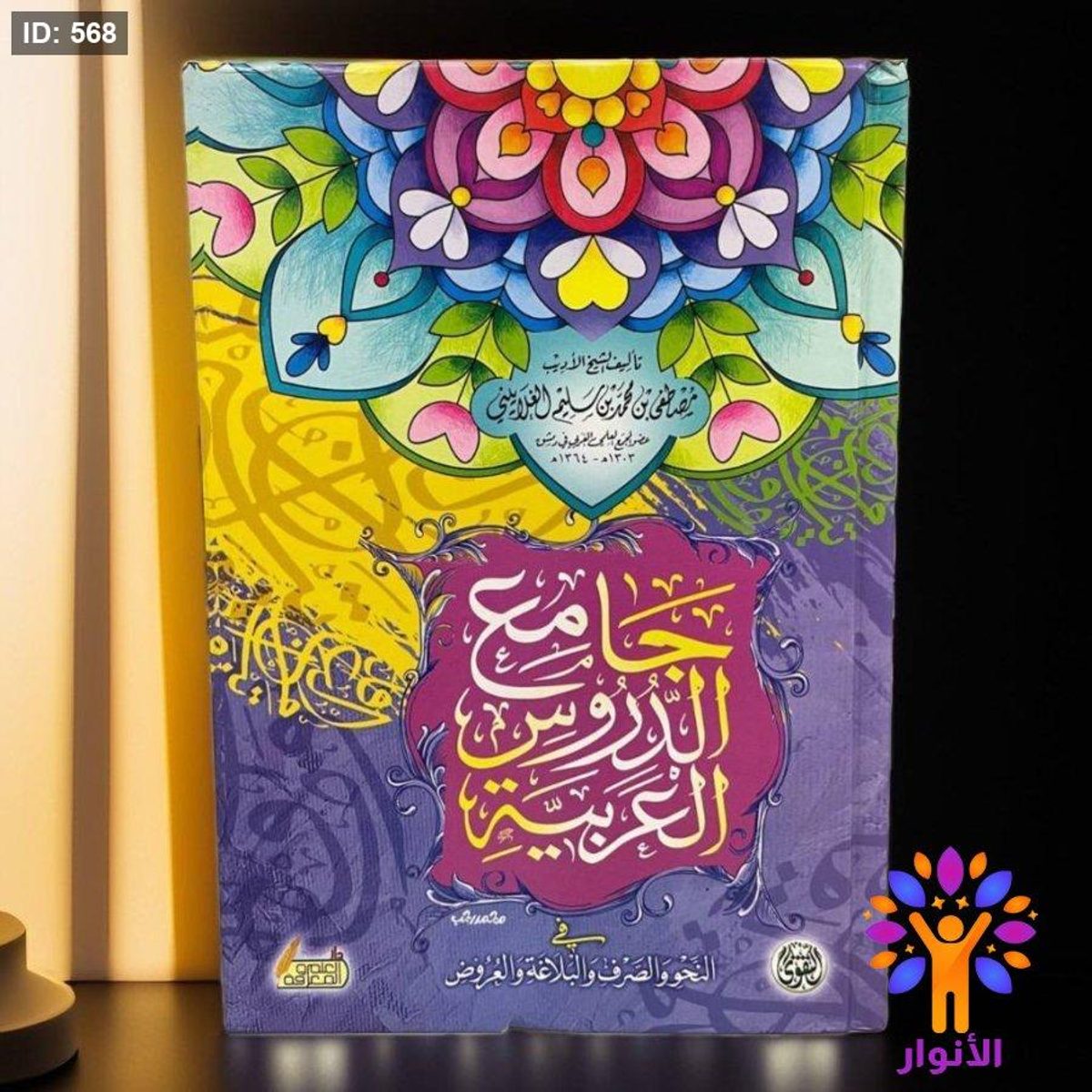 جامع الدروس العربية في النحو والصرف والبلاغة والعروض