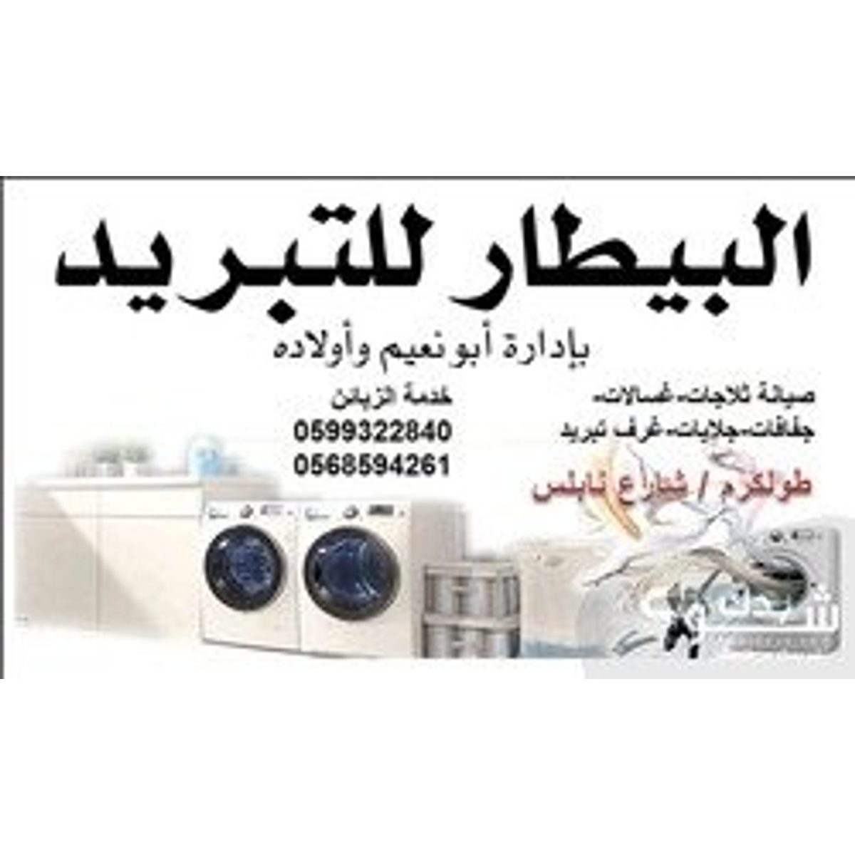 صيانة ماكنات — نعيم بيطار